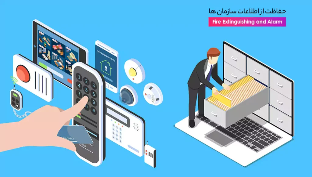 حفاظت از اطلاعات سازمان در برابر آتش سوزی