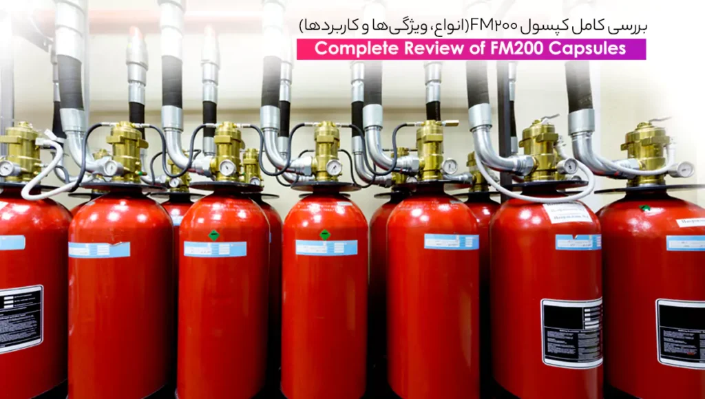 بررسی کامل کپسول FM200-انواع، ویژگیها و کاربردها