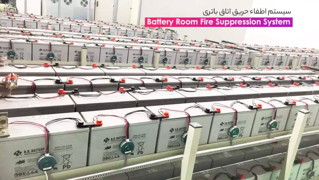 اطفاء حریق در اتاق باتری - پیشگام گستر راتین