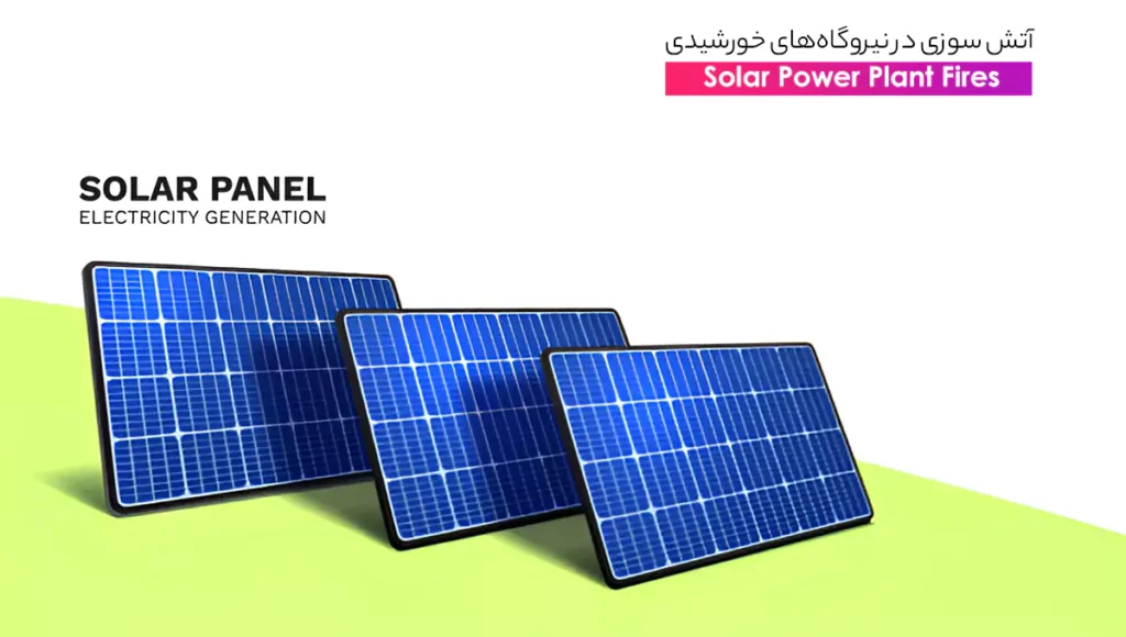 آتش سوزی نیروگاه خورشیدی، دلایل، پیشگیری و راهکارها