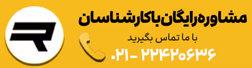 تماس رایگان با کارشناسان پیشگام گستر راتین